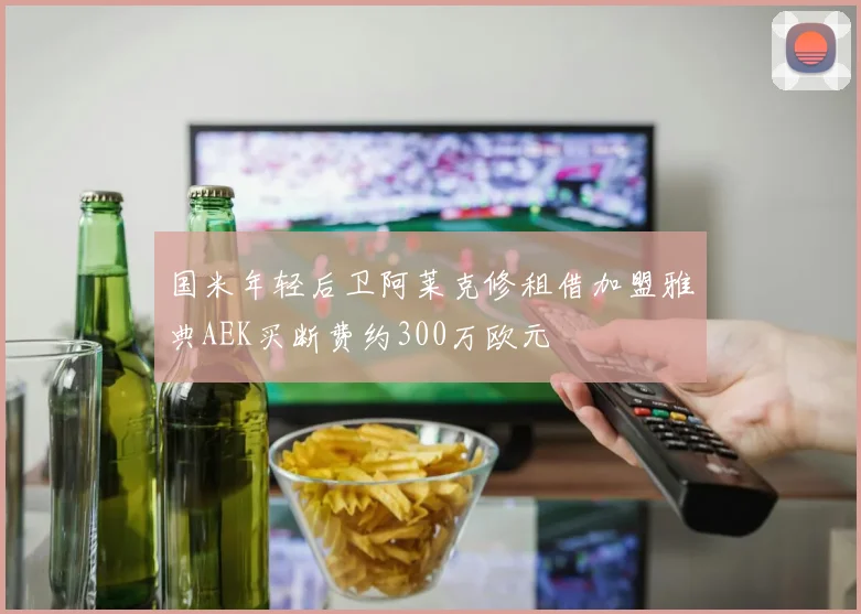 国米年轻后卫阿莱克修租借加盟雅典AEK买断费约300万欧元