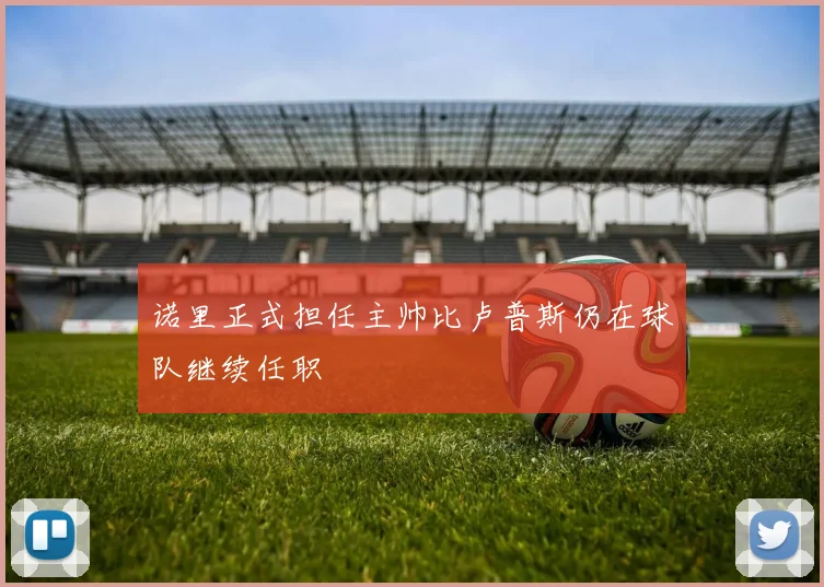 诺里正式担任主帅比卢普斯仍在球队继续任职