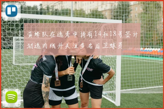 黄蜂队在选秀中持有14和18号签计划选内线并关注多名后卫球员