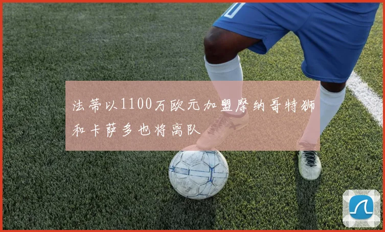 法蒂以1100万欧元加盟摩纳哥特狮和卡萨多也将离队